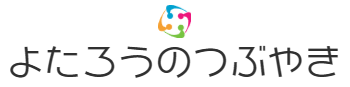 よたろうのつぶやき